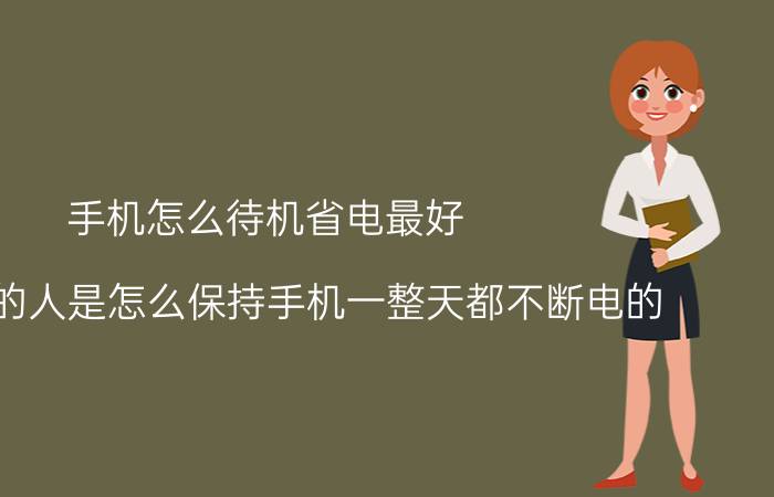 手机怎么待机省电最好 送外卖的人是怎么保持手机一整天都不断电的？